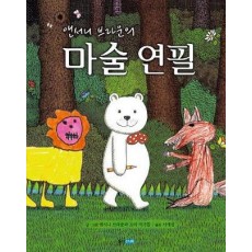 앤서니 브라운의 마술연필