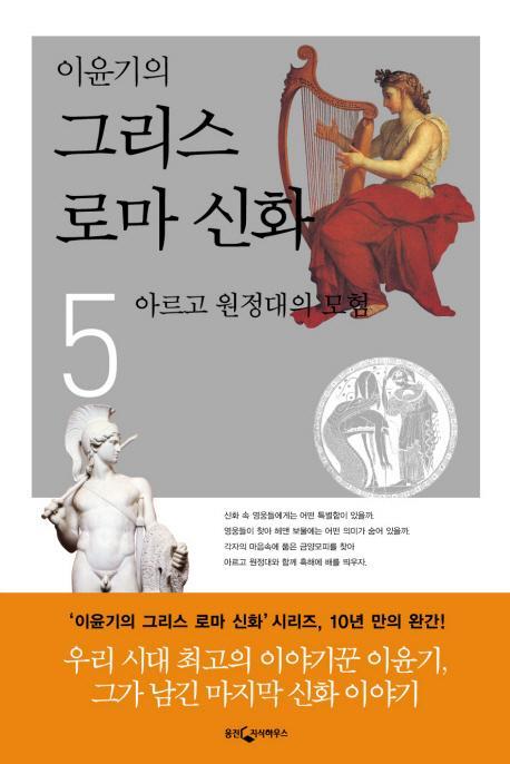 이윤기의 그리스 로마신화. 5: 아르고 원정대의 모험