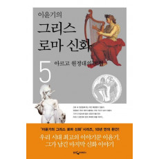 이윤기의 그리스 로마신화. 5: 아르고 원정대의 모험