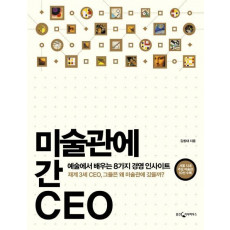 미술관에 간 CEO