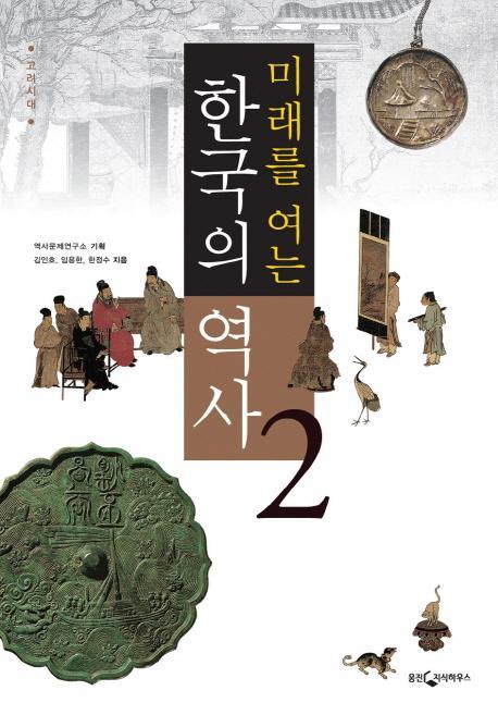 미래를 여는 한국의 역사. 2: 고려시대