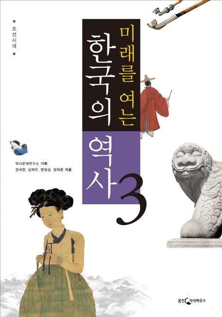 미래를 여는 한국의 역사. 3: 조선시대