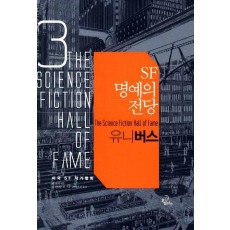 SF 명예의 전당. 3: 유니버스