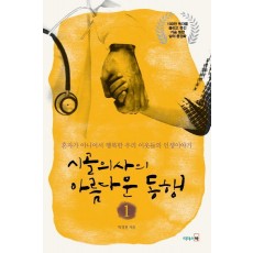 시골의사의 아름다운 동행. 1