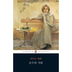 순수의 시대