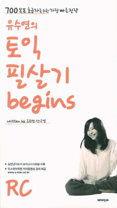 유수연의 토익 필살기 Begins RC