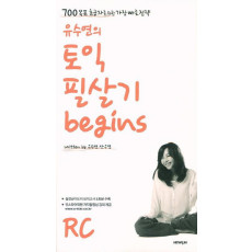 유수연의 토익 필살기 Begins RC