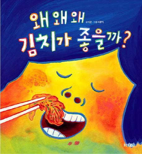 왜 왜 왜 김치가 좋을까