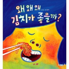 왜 왜 왜 김치가 좋을까