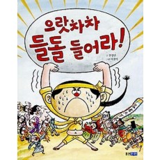 으랏차차 들돌 들어라