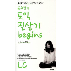 유수연의 토익 필살기 Begins LC