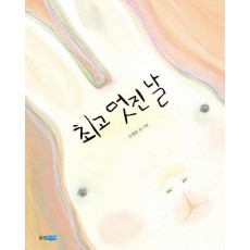 최고 멋진 날