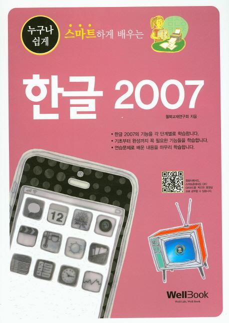 누구나 쉽게 스마트하게 배우는 한글 2007