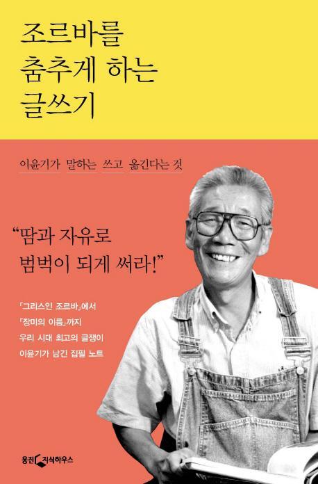 조르바를 춤추게 하는 글쓰기