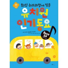 최신 누리과정에 맞춘 유치원 인기동요 Best 50