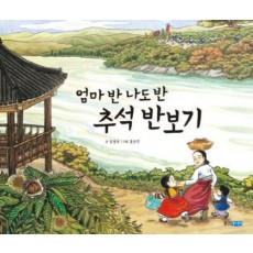 엄마 반 나도 반 추석 반보기