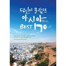 당신이 몰랐던 아시아 Best 170