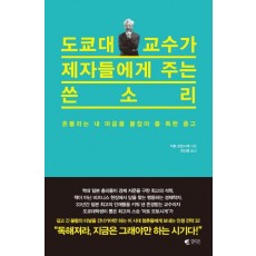 도쿄대 교수가 제자들에게 주는 쓴소리