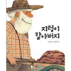 지렁이 할아버지