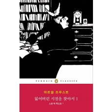 잃어버린 시절을 찾아서. 1: 스완 댁 쪽으로. 1