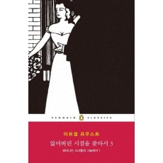 잃어버린 시절을 찾아서. 3: 피어나는 소녀들의 그늘에서. 1