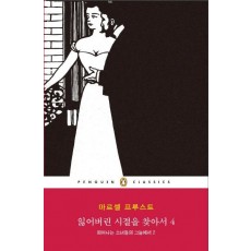 잃어버린 시절을 찾아서. 4: 피어나는 소녀들의 그늘에서. 2