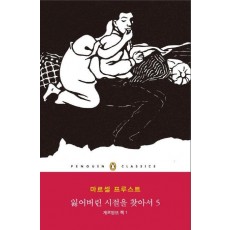 잃어버린 시절을 찾아서. 5: 게르망뜨 쪽. 1