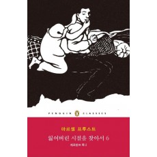 잃어버린 시절을 찾아서. 6: 게르망뜨 쪽. 2