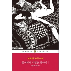 잃어버린 시절을 찾아서. 7: 소돔과 고모라. 1