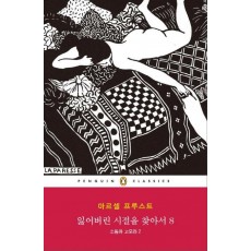 잃어버린 시절을 찾아서. 8: 소돔과 고모라. 2