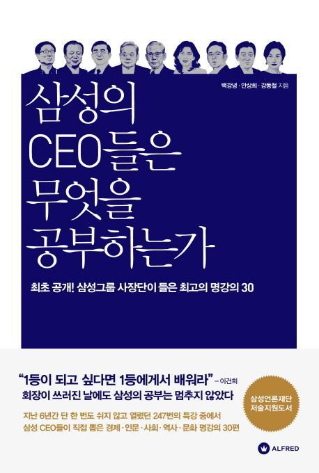 삼성의 CEO들은 무엇을 공부하는가