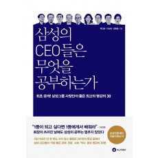 삼성의 CEO들은 무엇을 공부하는가