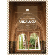 어느 멋진 일주일: 안달루시아(Andalucia)