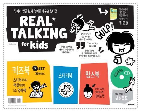 집에서 한글없이 영어를 배우고 싶다면 리얼토킹 키즈편(Real Talking for Kids)