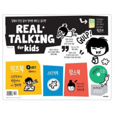 집에서 한글없이 영어를 배우고 싶다면 리얼토킹 키즈편(Real Talking for Kids)