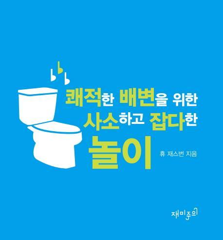 쾌적한 배변을 위한 사소하고 잡다한 놀이