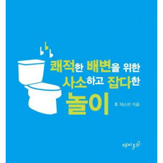 쾌적한 배변을 위한 사소하고 잡다한 놀이