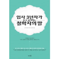 입사 3년차가 듣고 싶어하는 철학자의 말