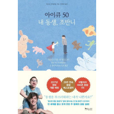 아이큐 50 내 동생, 조반니