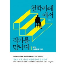 철학카페에서 작가를 만나다. 1: 혁명 이데올로기 편