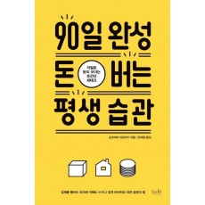 90일 완성 돈 버는 평생 습관