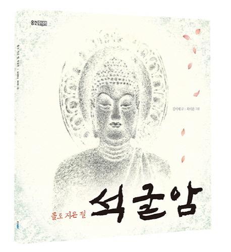 돌로 지은 절 석굴암