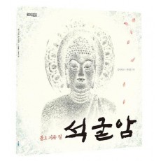 돌로 지은 절 석굴암