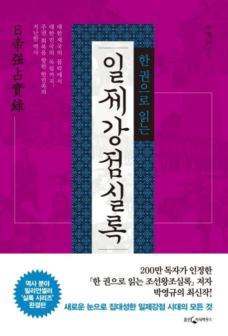 한 권으로 읽는 일제강점실록