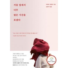 거울 앞에서 너무 많은 시간을 보냈다