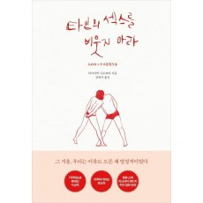 타인의 섹스를 비웃지 마라