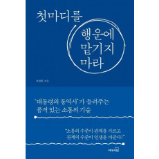 첫마디를 행운에 맡기지 마라