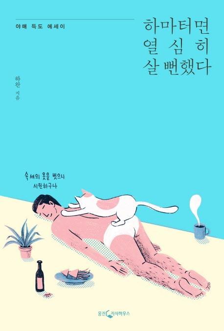 하마터면 열심히 살 뻔했다