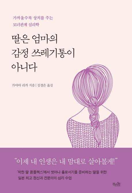 딸은 엄마의 감정 쓰레기통이 아니다