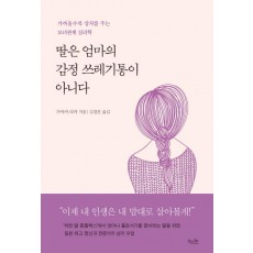 딸은 엄마의 감정 쓰레기통이 아니다